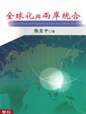 cover image of 全球化與兩岸統合